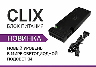 Блок питания AQ CLIX – новый уровень в мире светодиодной подсветки!