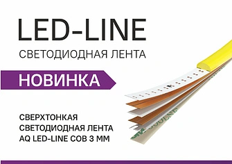 НОВИНКА! Сверхтонкая светодиодная лента AQ LED-LINE COB – всего 3 мм