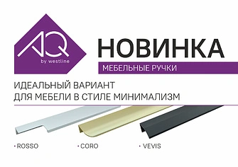 Новая линейка мебельных ручек-профилей AQ OUTLINE!