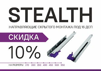 АКЦИЯ ИЮНЯ! Скидка 10% на направляющие скрытого монтажа AQ STEALTH с доводчиком (для ДСП до 16 мм)