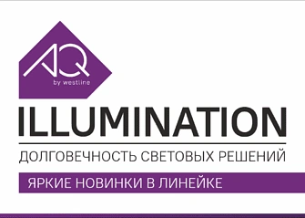 Яркие новинки в линейке AQ ILLUMINATION