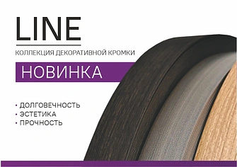 Новинка: мебельная кромка AQ LINE