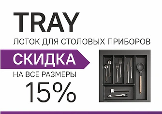 Акция июня! Скидка 15% на лотки для столовых приборов AQ TRAY!