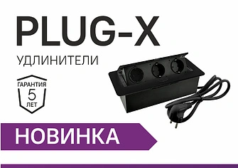 НОВИНКА! Выдвижные удлинители AQ PLUG-X