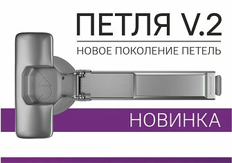 Новинка! Петли AQ V.2 – cледующий шаг к совершенству в мебельной фурнитуре