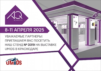 ВЫСТАВКА UMIDS 2025: приглашаем вас на наш стенд AQ!
