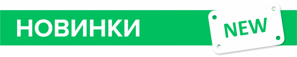новинка.png новинка.png